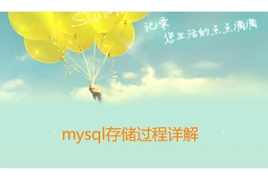 mysql存储过程详解
